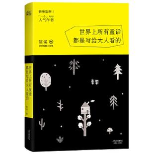 天津人民出版 正版 陈谌 世界上所有童话都是写给大人看 社 速发9787201088327