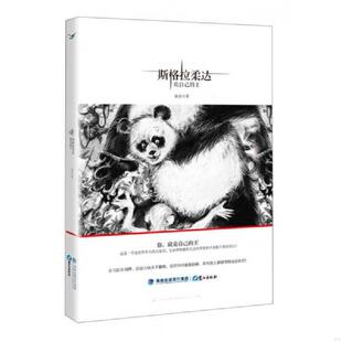 速发9787545905427 鹭江出版 斯格拉柔达：做自己 铁鱼著 社 王 正版