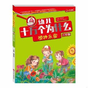 速发9787536570160 四川少儿出版 幼儿十万个为什么植物乐园 沙丁猫文化编绘 社 潘英丽主编 正版