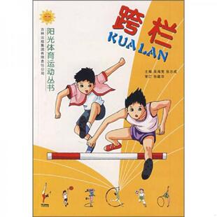 速发9787807209461 吉林出版 跨栏 主编 集团股份有限公司 吴海宽 正版