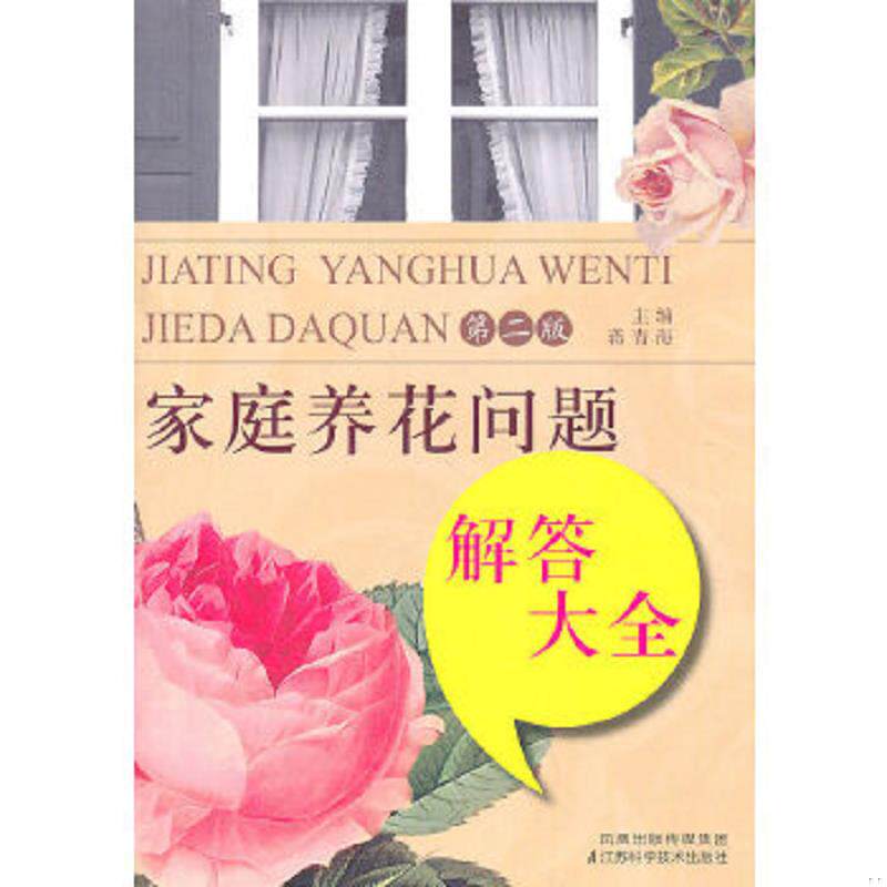 正版速发9787534578311 正版图书 家庭养花问题解答大全第2版 蒋青海主编 江苏科学技术出版社
