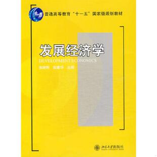 正版速发9787301145173 发展经济学 张培刚 北京大学出版社