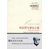 法 马特 华东师范大学出版 速发9787561759219 社 译 柏拉图与神话之镜：从黄金时代到大西岛 吴雅凌 正版 著