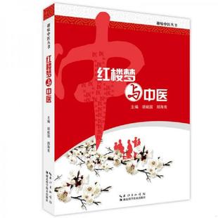 湖北科学技术出版 正版 胡献国郑海青 红楼梦与中医 社 速发9787535277541
