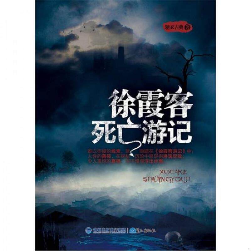 正版速发9787545904420 徐霞客死亡游记 二手书实拍图 糖衣古典　著 鹭江出版社