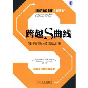 美 跨越S曲线：如何突破业绩增长周期 钮恩斯 等著 社 正版 机械工业出版 速发9787111409403
