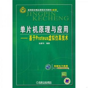 机械工业出版 正版 徐爱钧编著 ·省级·单片机原理与应用：基于Proteus虚拟仿真技术 社 速发9787111310334