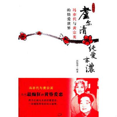 正版速发9787506041683 耋亦清纯爱亦浓：冯亦代与黄宗英的情爱世界（小16开19） 高梅珊编著 东方出版社
