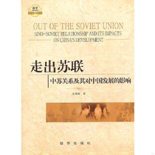 影响 走出苏联：中苏关系及其对中国发展 孔寒冰 著 社 正版 新华出版 速发9787501197002