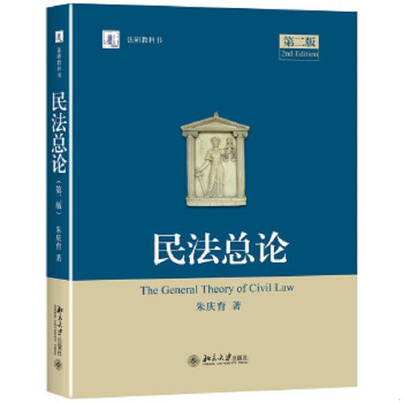 正版速发9787301270455 民法总论（第二版） 朱庆育 北京大学出版社