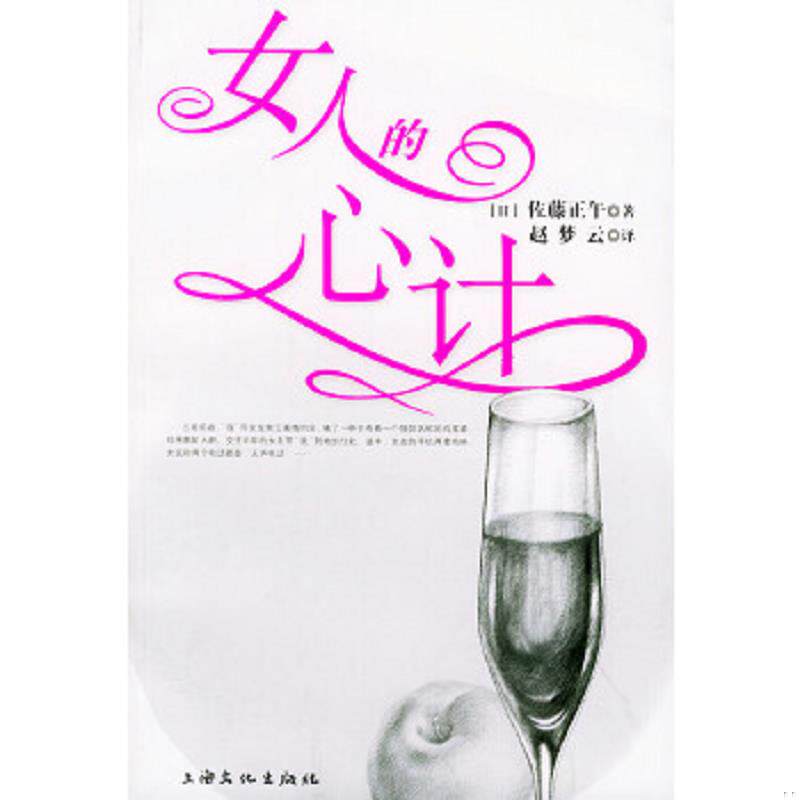正版速发9787806466667 女人的心计 （日）佐藤正午著,赵梦云译 上海文化