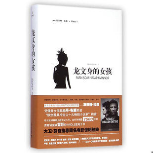 速发9787532154784 上海文艺出版 龙文身 斯蒂格·拉森著 社 女孩 正版