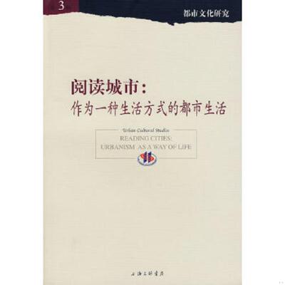 正版速发阅读城市：作为一种生活方式的都市生活 孙逊,杨剑龙主编 上海三联书店