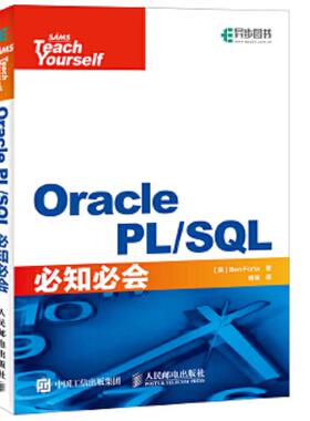 正版速发9787115439215 OraclePL SQL必知必会 【美】本·福达（BenForta） 人民邮电出版社