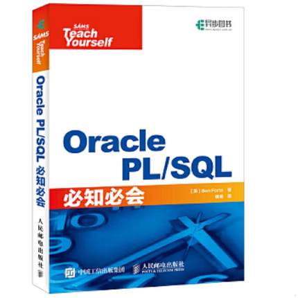 正版速发9787115439215 OraclePL SQL必知必会 【美】本·福达（BenForta） 人民邮电出版社