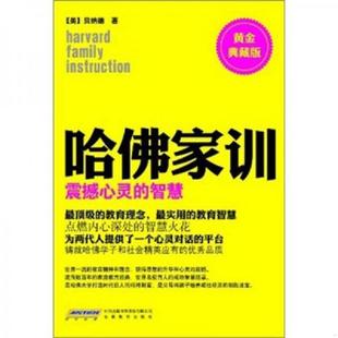 著 社 哈佛家训：震撼心灵 安徽教育出版 译 北京阿卡狄亚文化传播有限公司 贝纳德 美 智慧黄金 速发9787533661946 正版