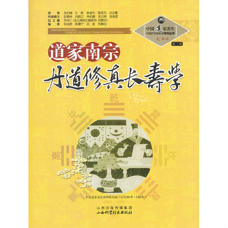 正版速发中国道家养生与现代生命科学系列丛书之12（第2辑）：道家南宗丹道修真长寿学 苏华仁　总主编 山西科学技术出版社图片