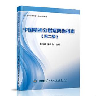 第二版 8号柜 正版 中华医学电子音像出版 中国精神分裂症防治指南 赵靖平施慎逊 社 速发9787830050269