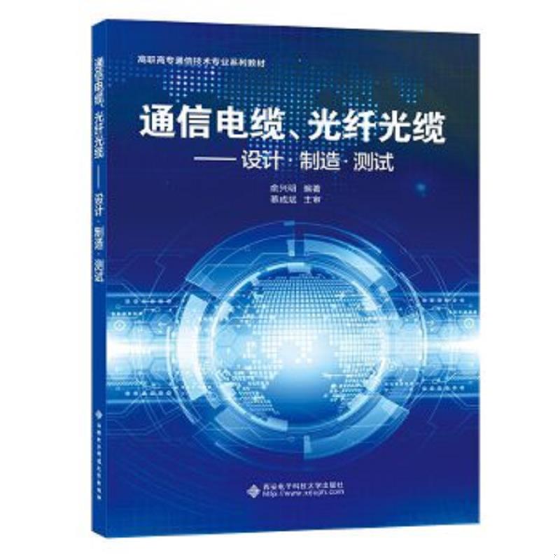 正版速发9787560654805 高职高专通信技术专业系列教材：通信电缆、光纤光缆--设计&middot;制造&middot;测试 俞兴明 西安电子科技大学出版社
