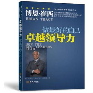 卓越领导力做最好 书 自己 博恩崔西 社 正版 金城出版 速发9787515510040