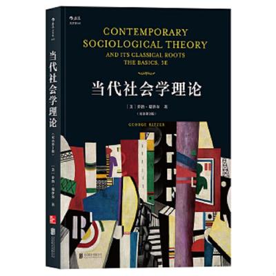 正版速发9787559615664 当代社会学理论（双语第3版）Contemporary Sociological Theory and Its Classical Roots: The Basics, 3