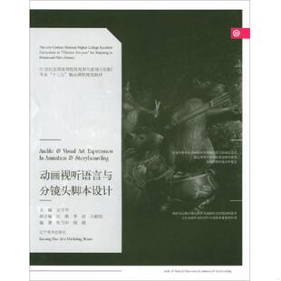 正版速发9787531473862 动画视听语言与分镜头脚本设计/21世纪全国高等院校戏剧与影视(动漫)专业“十三五”精品课程规划教材 张