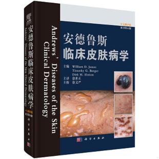 速发9787030419682 科学出版 安德鲁斯临床皮肤病学 W.D.James等主编;徐世正译 社 原书第11版 正版