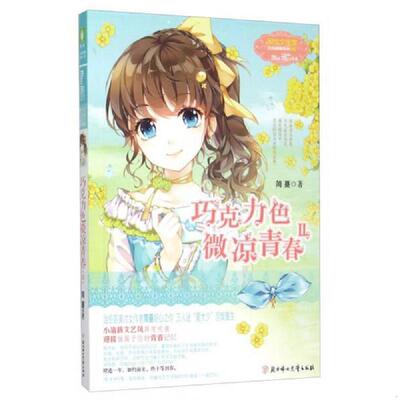 正版速发9787538582543 巧克力色微凉青春（2）H38109 简蔓 北方妇女儿童出版社