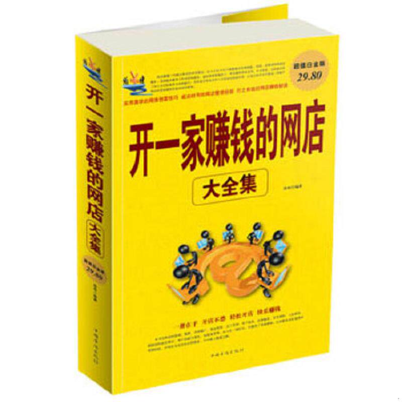 正版速发9787511311771 开一家赚钱的网店大全集 涂画 中国华侨出版社