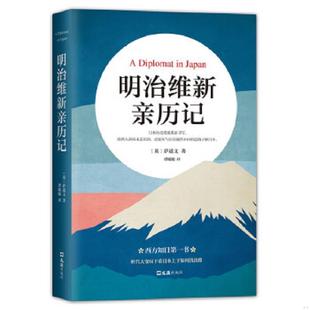 英 明治维新亲历记 萨道义 译谭媛媛 社 正版 文汇出版 速发9787549620210