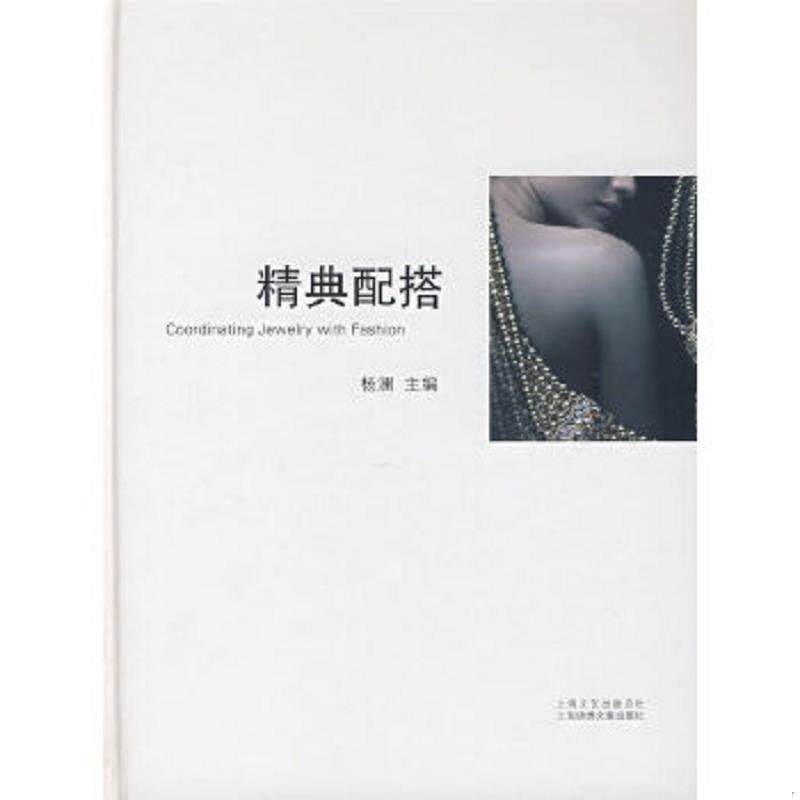 正版速发9787806859865 精典配搭 杨澜主编 上海画报出版社