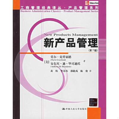 正版速发9787300041438 新产品管理 （美）克劳福德,（美）毕尼迪托著,黄炜等译 中国人民大学出版社