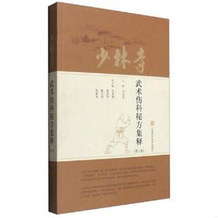 速发9787547825808 上海科学技术出版 少林寺武术伤科秘方集释 韦以宗主编 社 第2版 正版
