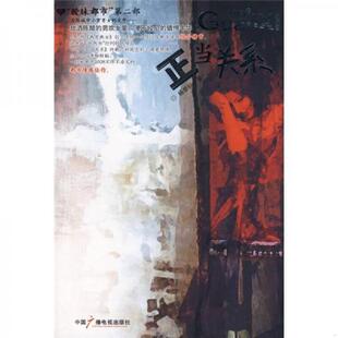 一印 现货 速发9787504354372 一版 著 社 正版 杨景标 9品 正当关系 多图拍摄 自然旧 95品 中国广播影视出版 看图下单