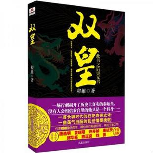 凤凰出版 正版 程维著 双皇内页干净 社 速发9787550615168