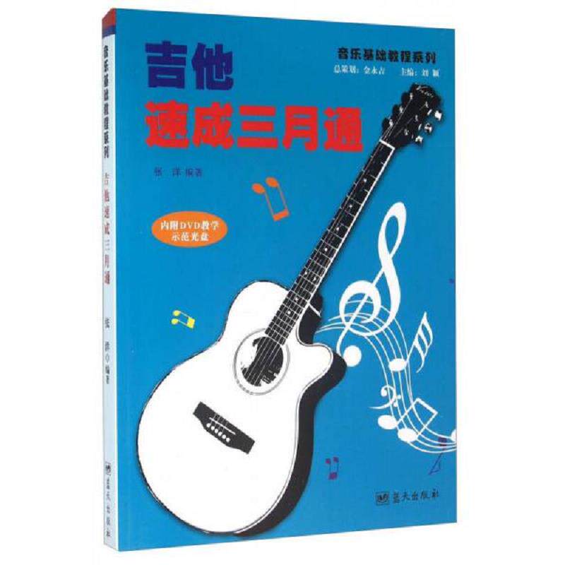 正版速发9787509413197 吉他速成三月通 张洋 蓝天出版社