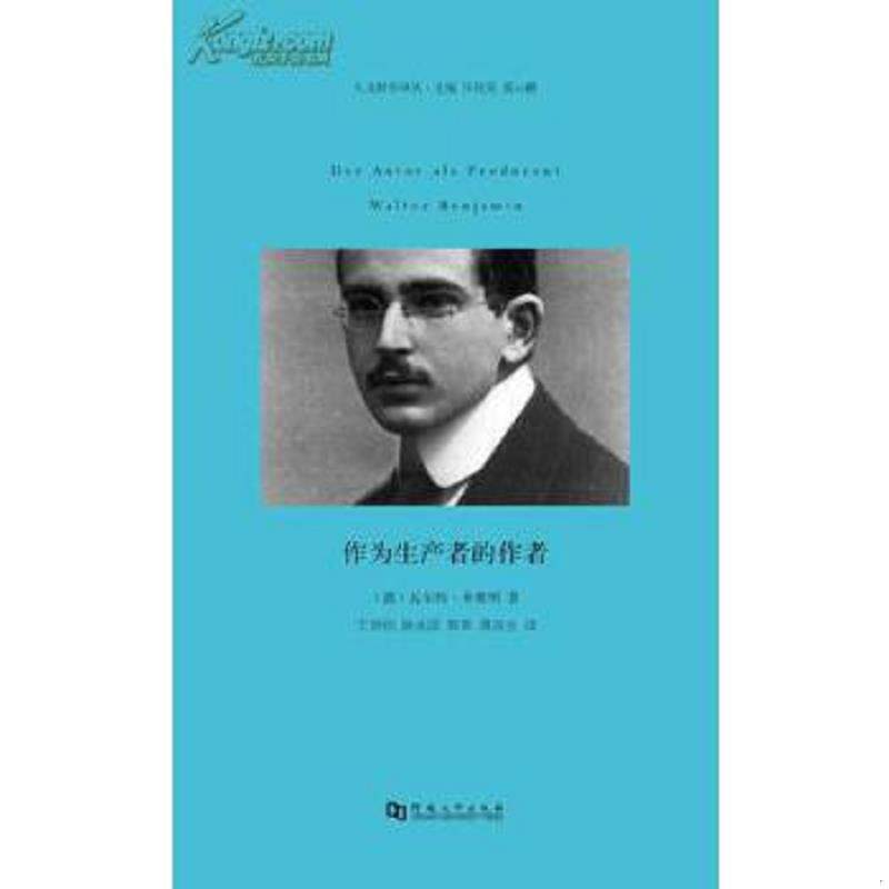 正版速发9787564913236 作为生产者的作者 （德）本雅明著,王炳钧,陈永国译 河南大学出版社