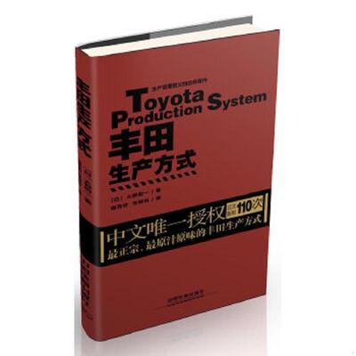 正版速发9787113172848 丰田生产方式 【日】大野耐一 中国铁道出版社
