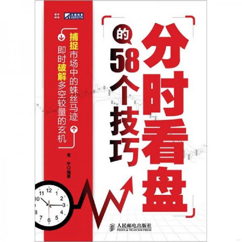 正版速发9787115255655 分时看盘的58个技巧 老牛 人民邮电出版社