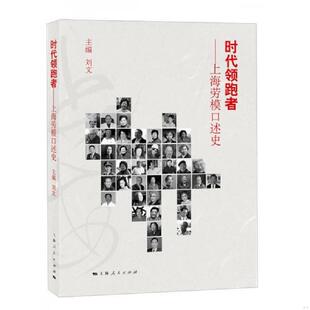 上海人民出版 正版 刘文 时代领跑者——上海劳模口述史 社 速发9787208150713