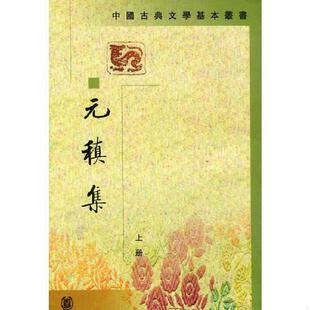 正版速发9787101025064 元稹集 上下 (唐)元稹撰,冀勤点校 中华书局