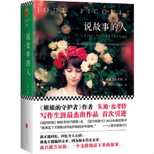 人 美 北京联合出版 速发9787550251472 公司 著苏莹文译 说故事 JodiPicoult 正版 朱迪·皮考特