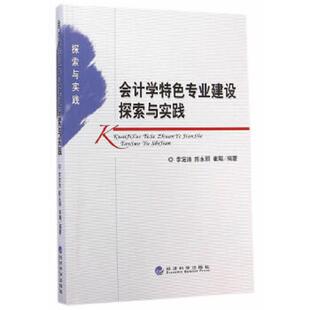 李定清 社 正版 會計學特色專業建設探索與實踐 編著 經濟科學出版 崔飚 速發9787514151572 陳永麗
