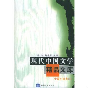 下 雷达 赵学勇主编 正版 河南文艺出版 现代中国文学精品文库·中篇小说卷 蔺春华初选 社 速发9787806235263