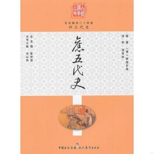 白话精华二十四史 旧五代史 刘后滨主编 邵育欣译 社 正版 现代教育出版 速发9787510604010