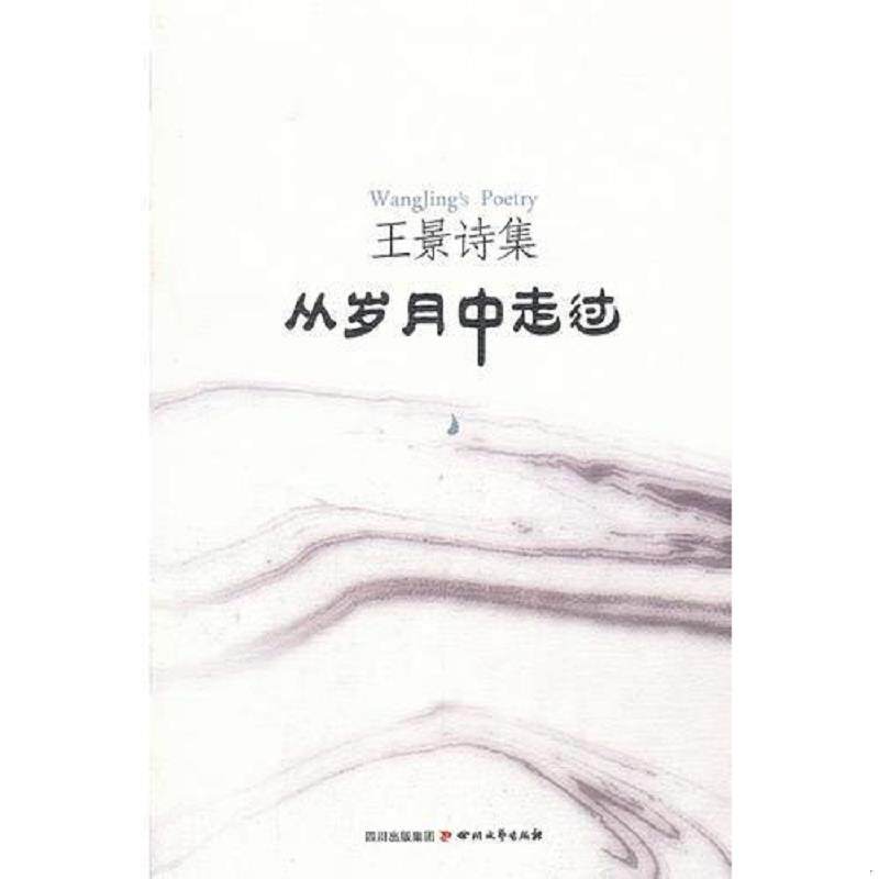 正版速发9787541135125 王景诗集 从岁月中走过等四本合售（作者签名赠书） 王景 四川文艺出版社