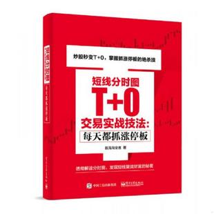 速发9787121305238 电子工业出版 短线分时图T 股海淘金客著 社 0交易实战技法：每天都抓涨停板 正版