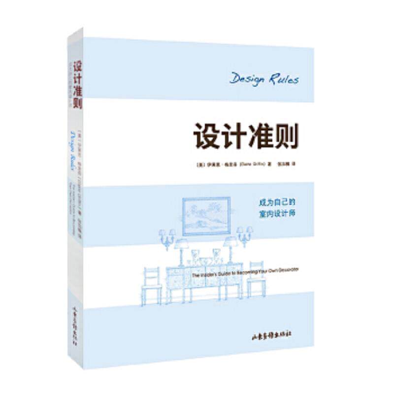 正版速发9787547403693 设计准则 成为自己的室内设计师 The Insider s Guide to Becoming Yo （美）格里芬著,张加楠译 山东画报