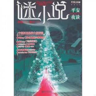 速发9787510414459 新世界出版 谜小说：平安夜谈 主编 社 蔡骏 正版