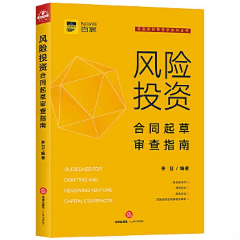 正版速发9787519742348 风险投资合同起草审查指南 李甘编著 法律出版社